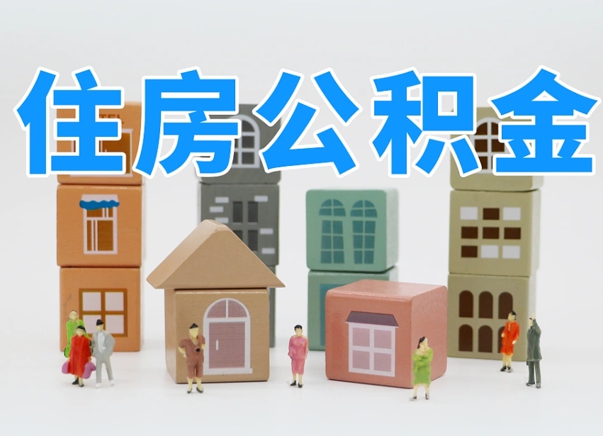 宜春温州公积金提取代办（温州提取住房公积金需要什么材料）